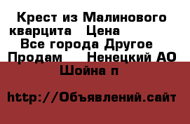 Крест из Малинового кварцита › Цена ­ 65 000 - Все города Другое » Продам   . Ненецкий АО,Шойна п.